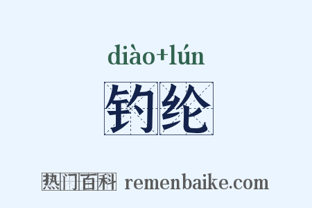钓纶是什么意思的图片